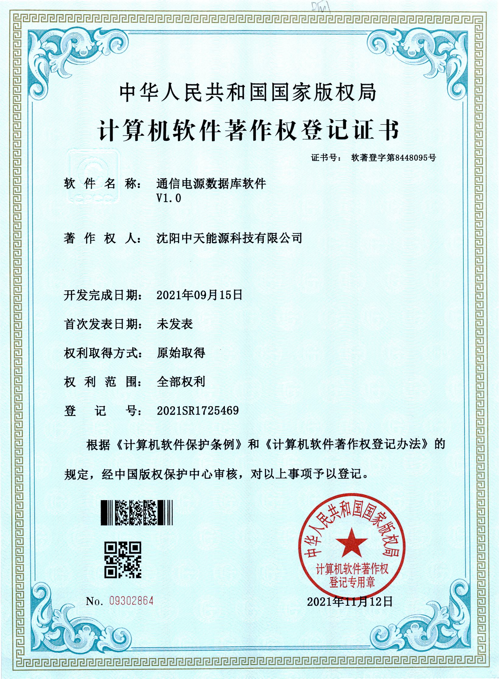 计算机软件著作权登记证书（通信电源数据库软件）